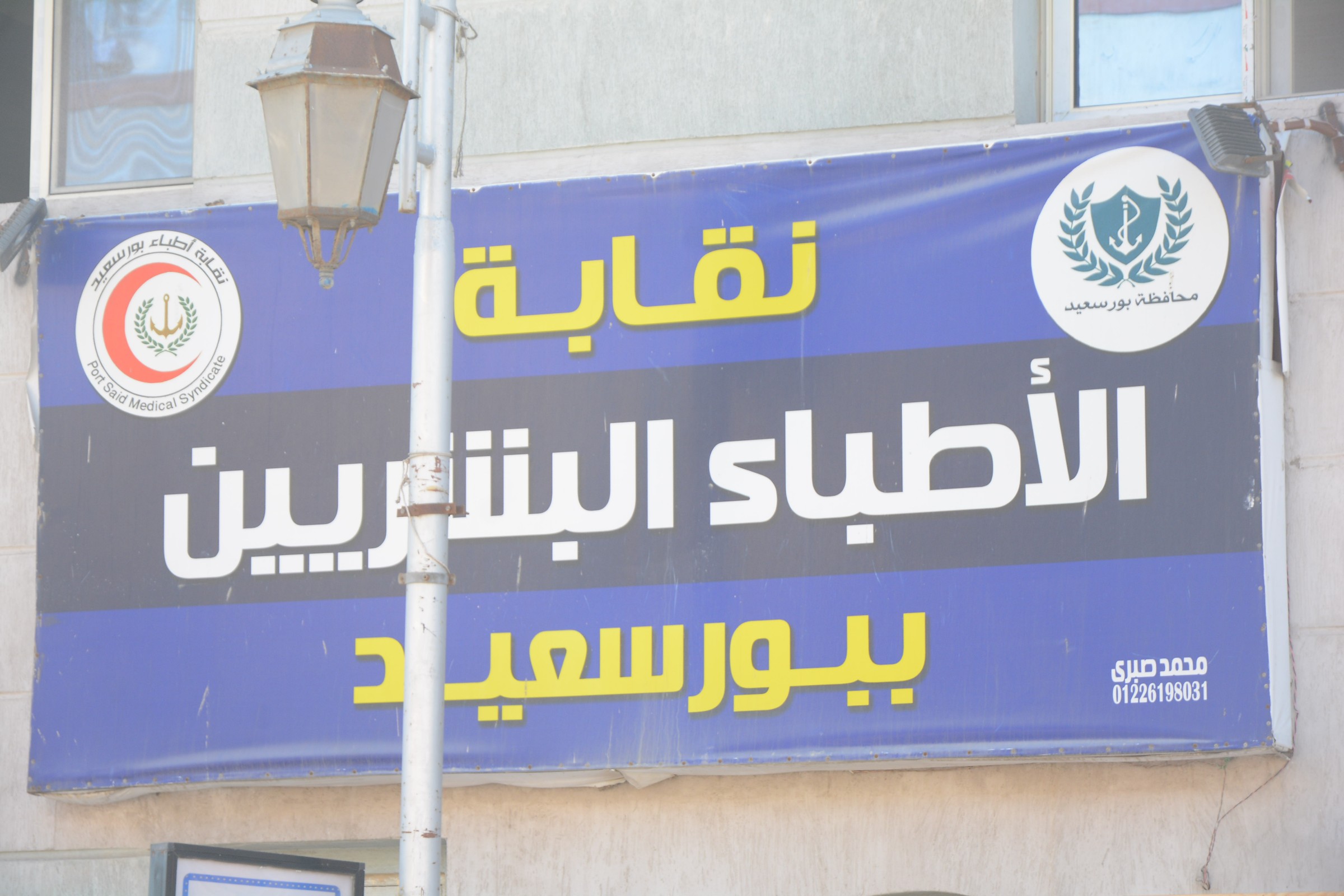 نقابة الأطباء البشريين ببورسعيد