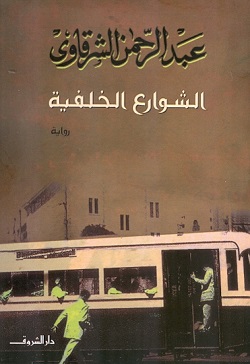 الشوارع الخلفية الشوارع الخلفية