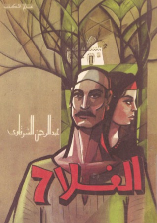 الفلاح الفلاح