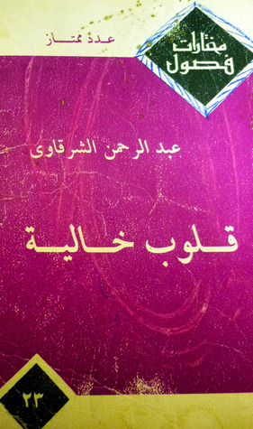 قلوب خالية قلوب خالية