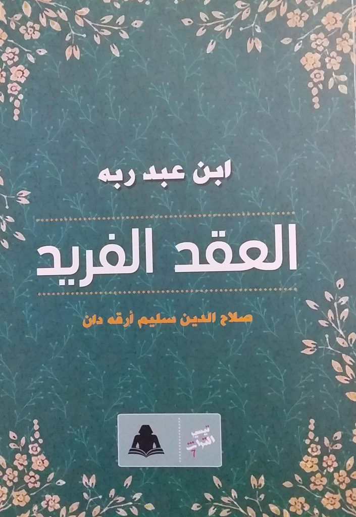 العقد الفريد