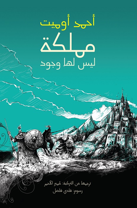 مملكة ليس لها وجود مملكة ليس لها وجود