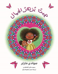حيث يزهر الجمال حيث يزهر الجمال