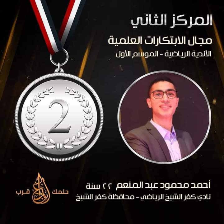 احمد محمود عبدالمنعم المبتكر الفائز بالمركز الثاني