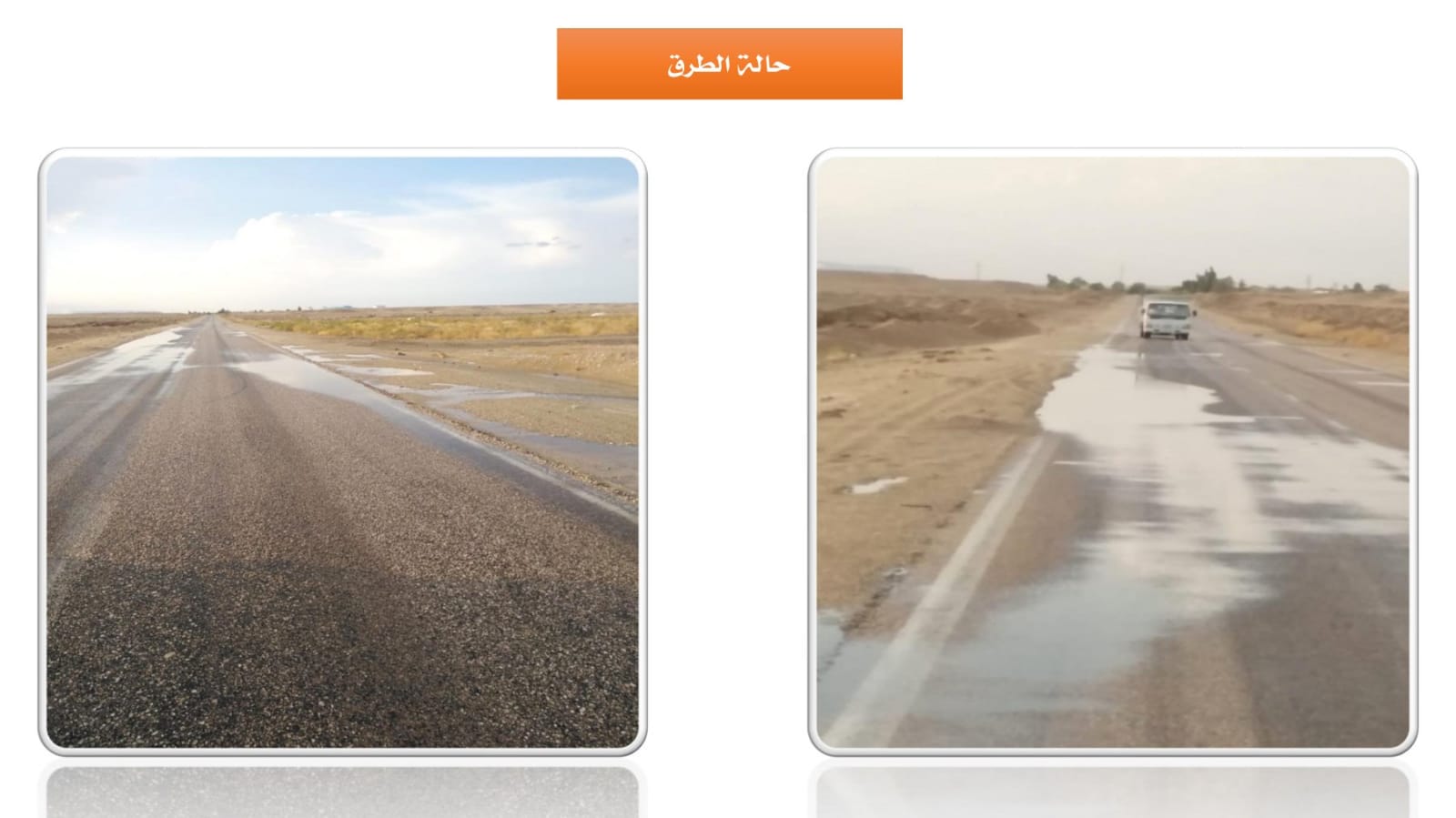 شفط مياه الأمطار على الطرق الرئيسية