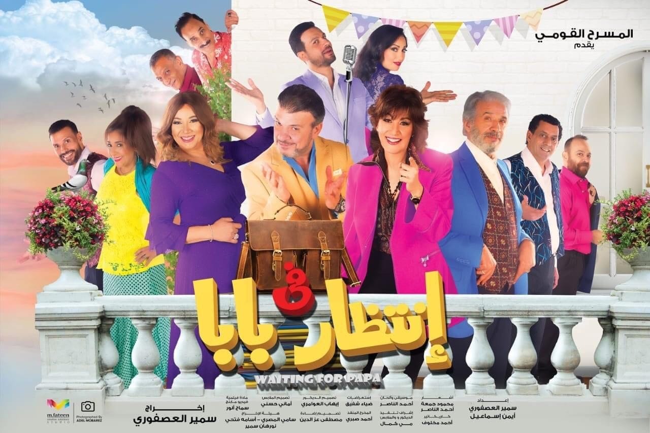 في انتظار بابا في انتظار بابا