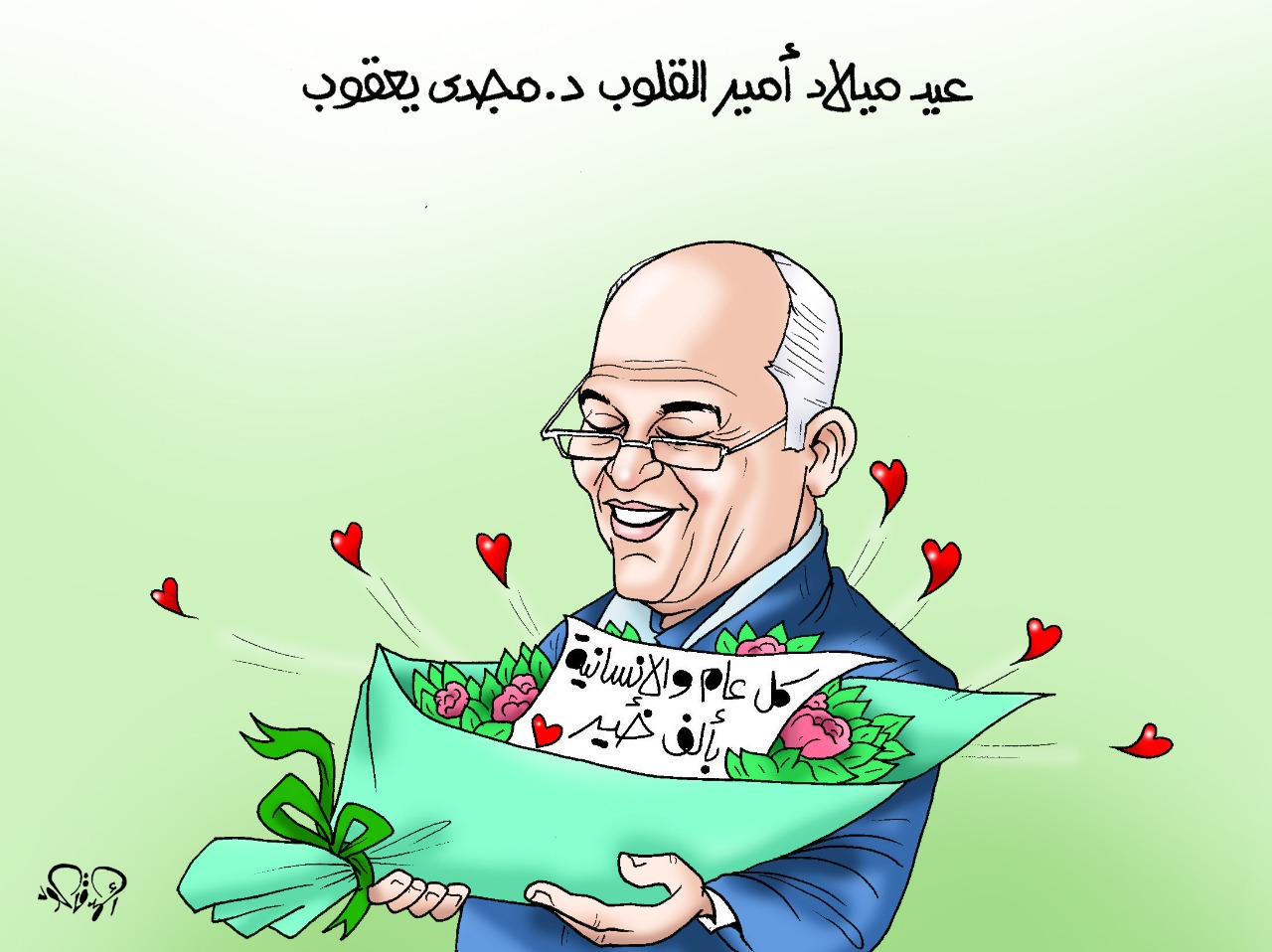 كاريكاتير للدكتور مجدى يعقوب