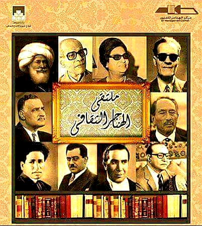ملتقى الهناجر