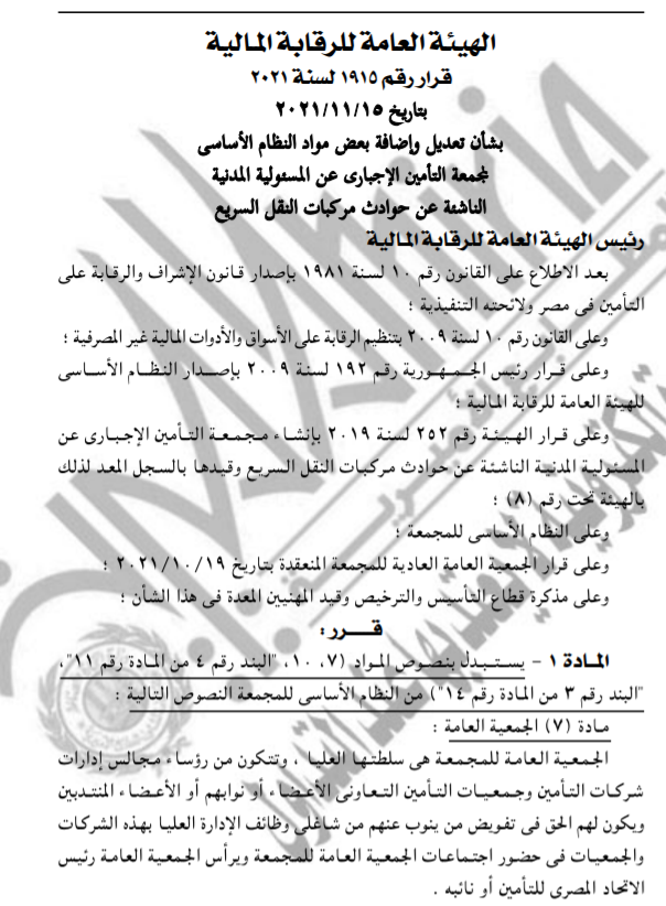 قرار تعديل النظام الأساسي لمجمعة التأمين الإجباري عن حوادث مركبات النقل