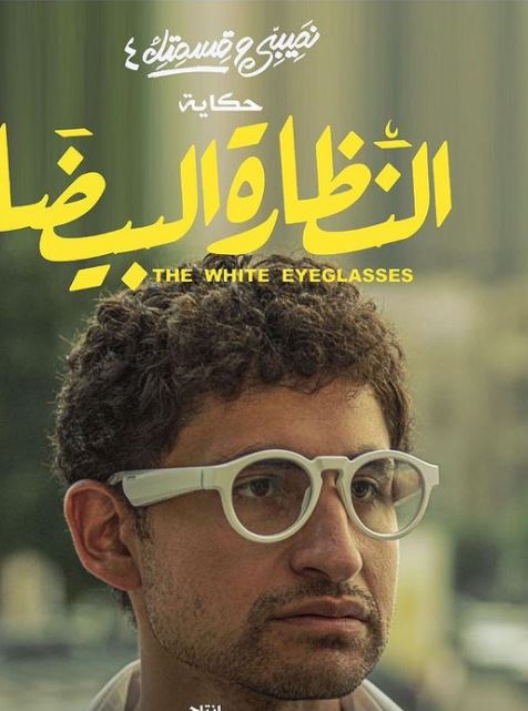 النضارة البيضا