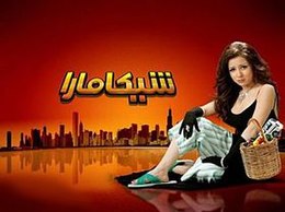 شيكامارا شيكامارا