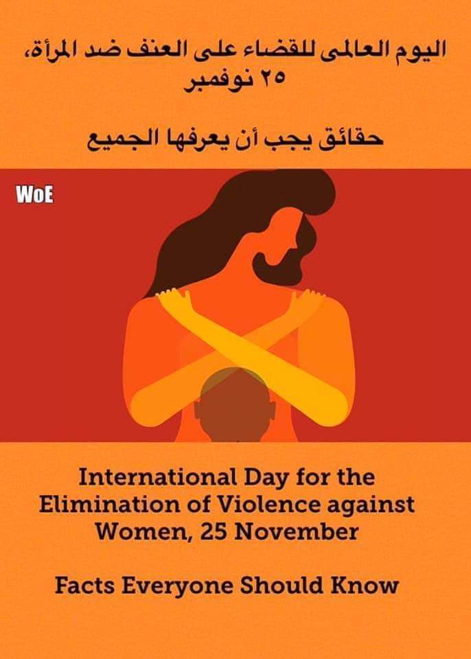 اليوم العالمى للقضاء على العنف ضد المرأة