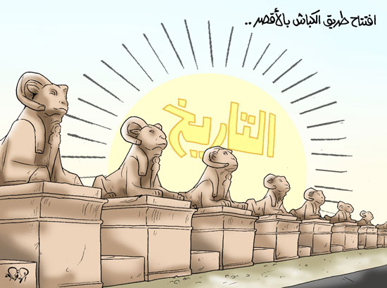 كاريكاتير طريق الكباش