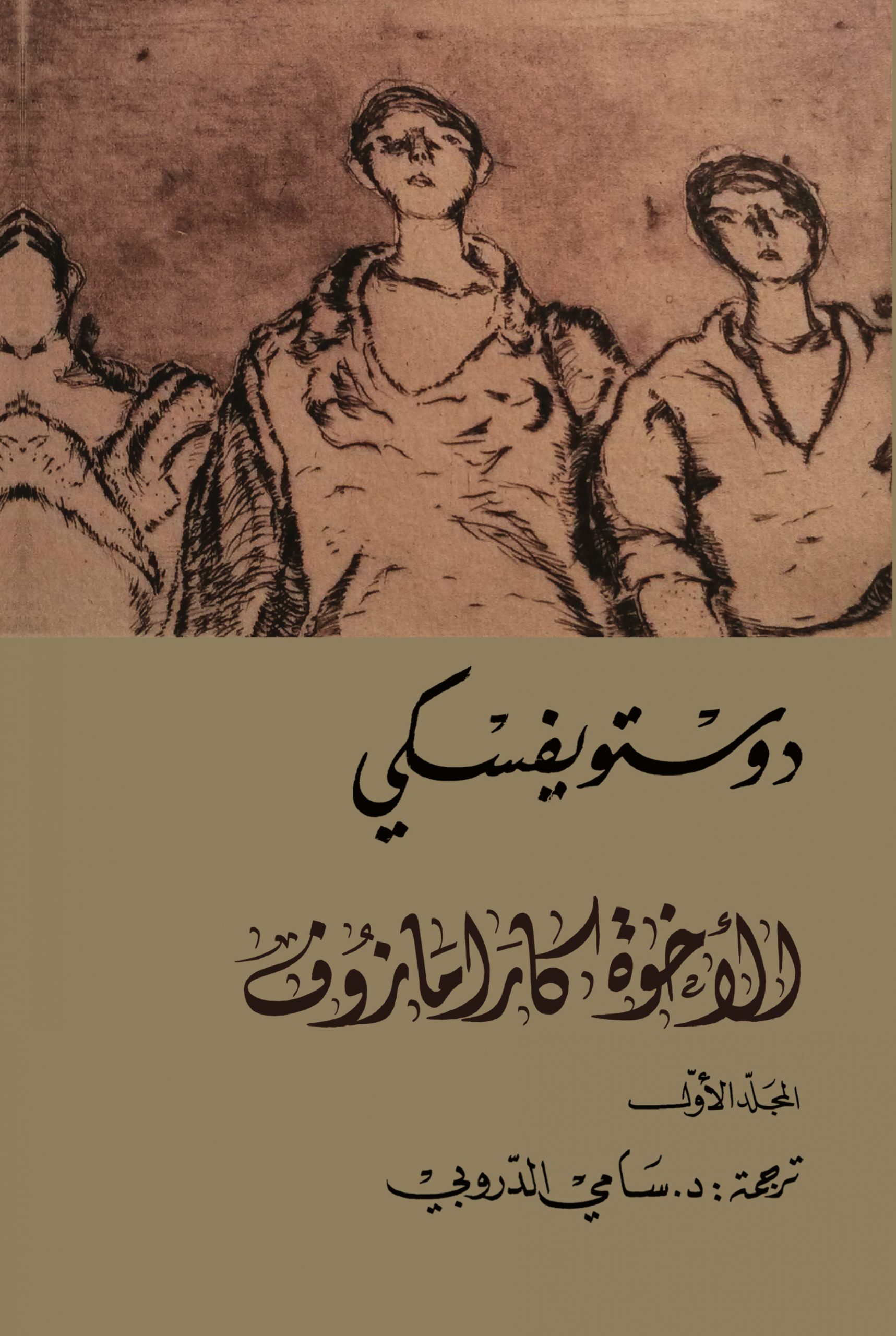 الأخوة كرامازوف الأخوة كرامازوف