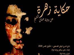 حكاية زهرة مسرحية فلسطينية