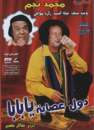 مسرحية دول عصابة يا بابا مسرحية دول عصابة يا بابا