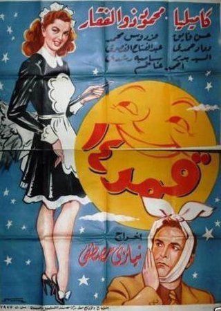 فيلم قمر 14 قديم