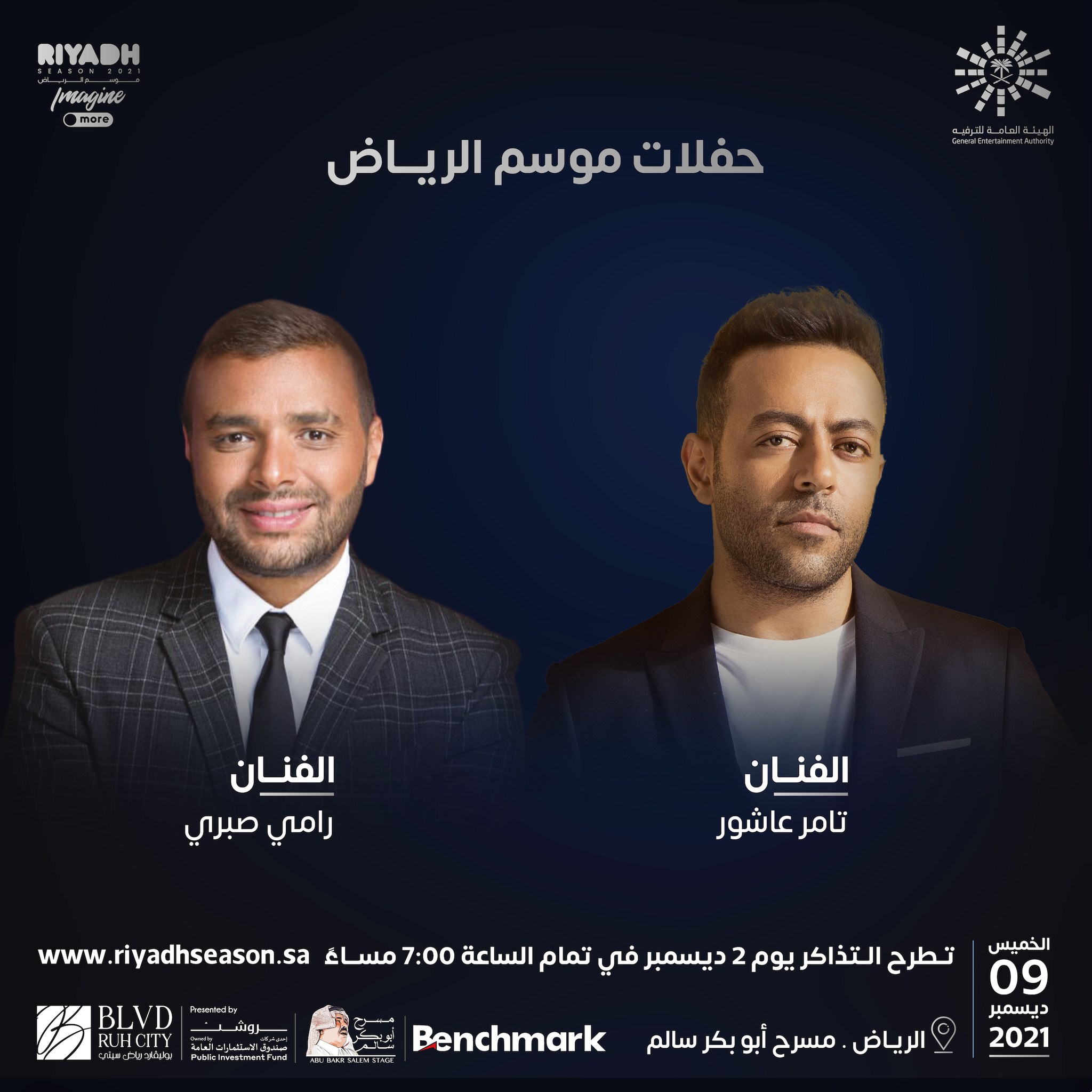 حفل تامر عاشور ورامى صبرى فى موسم الرياض