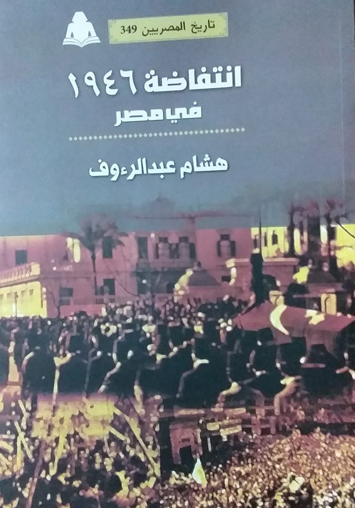 انتفاضة 1946 المصرية