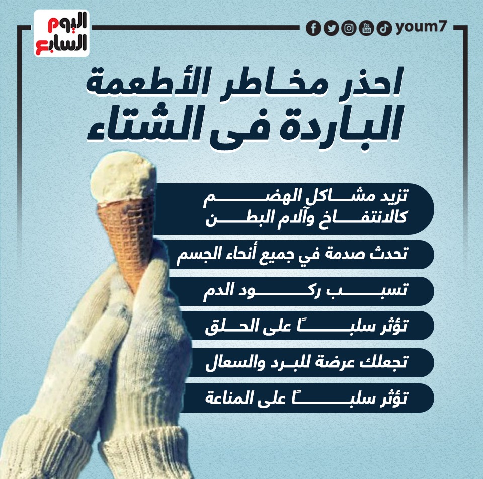 احذر مخاطر الأطعمة الباردة فى الشتاء