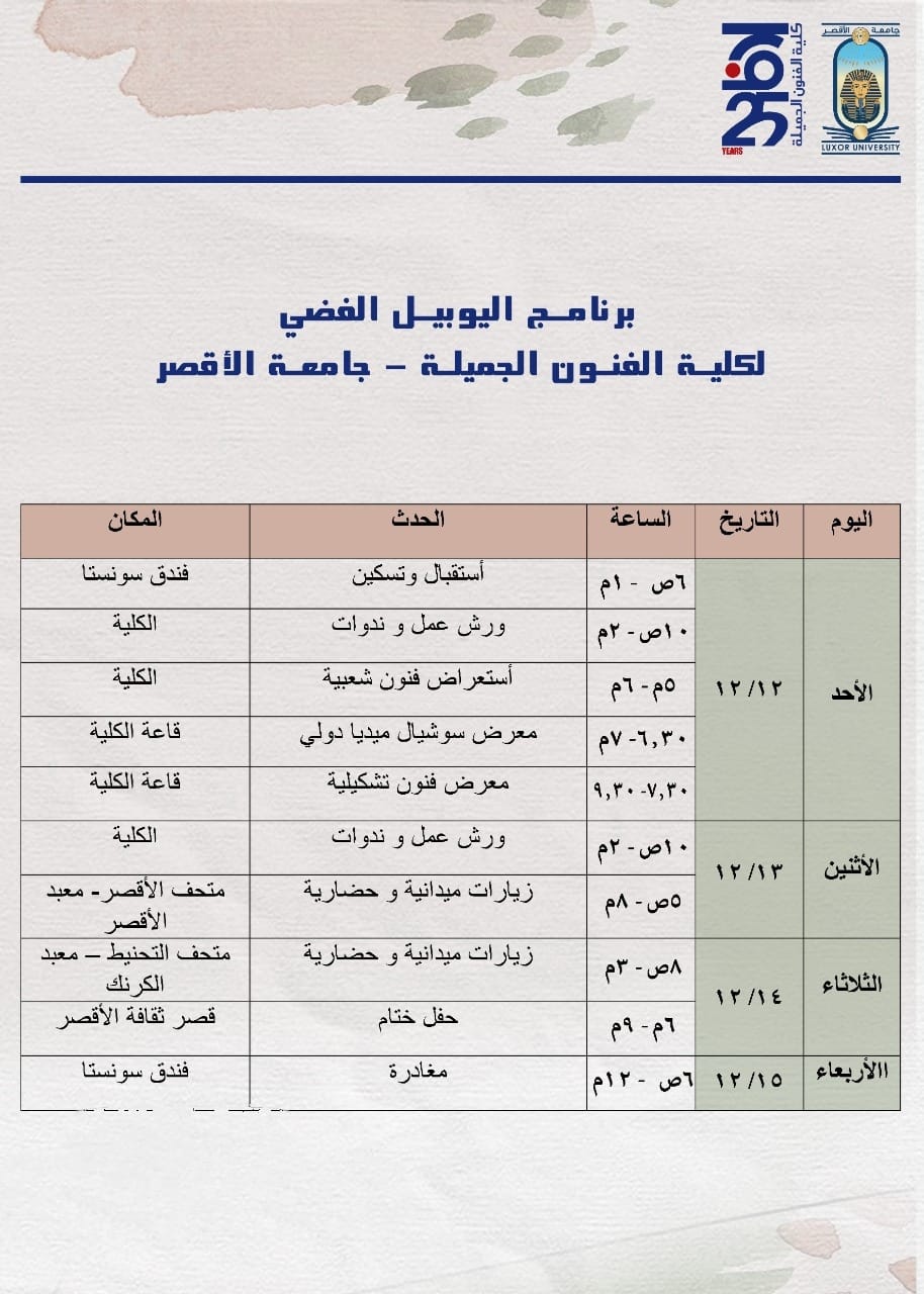 برنامج اليوبيل الفضي لكلية الفنون الجميلة برنامج اليوبيل الفضي لكلية الفنون الجميلة