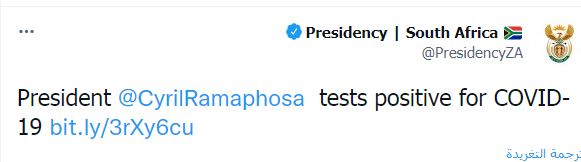 تغريدة الرئاسة الجنوب أفريقية