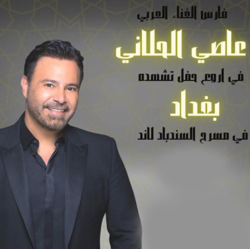 عاصى الحلانى