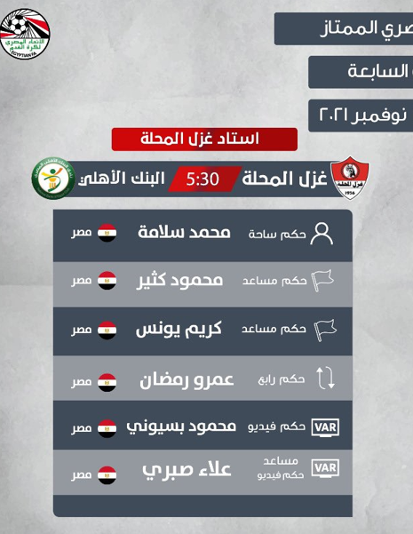 المحلة ضد البنك الأهلى