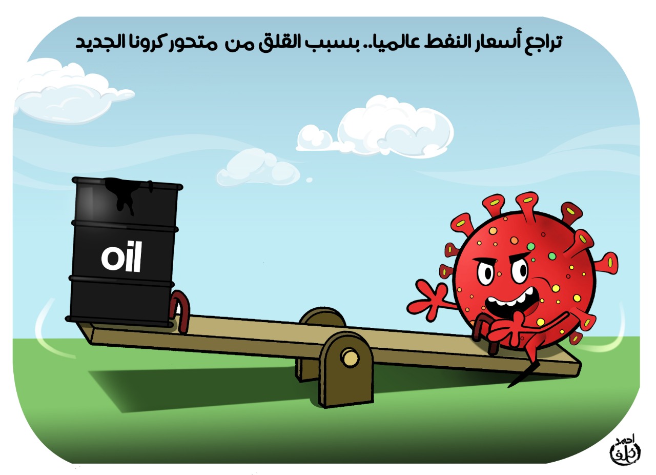 كورونا يهدد عرش البترول