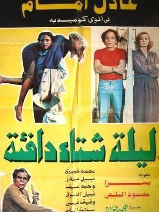 ليلة شتاء دافئة