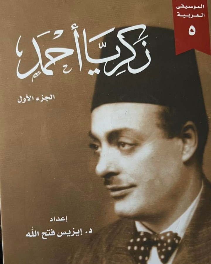 كتاب زكريا أحمد