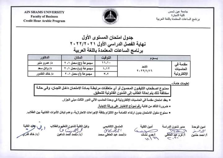 جدول امتحانات كلية التجارة بجامعة عين شمس (4)