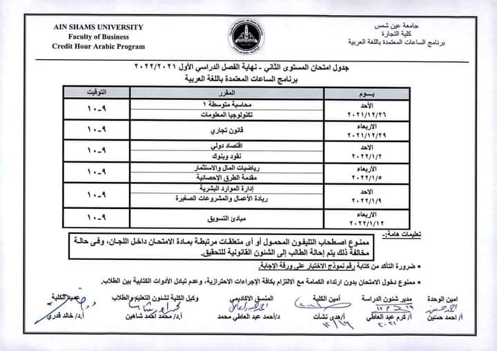جدول امتحانات كلية التجارة بجامعة عين شمس (12)