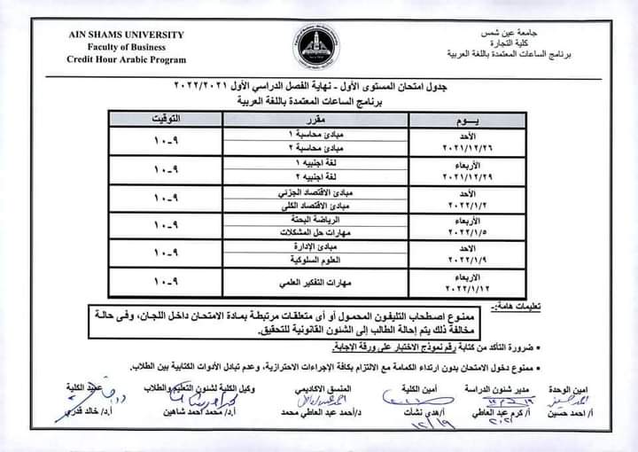 جدول امتحانات كلية التجارة بجامعة عين شمس (11)