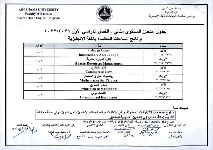 جدول امتحانات كلية التجارة بجامعة عين شمس (17)