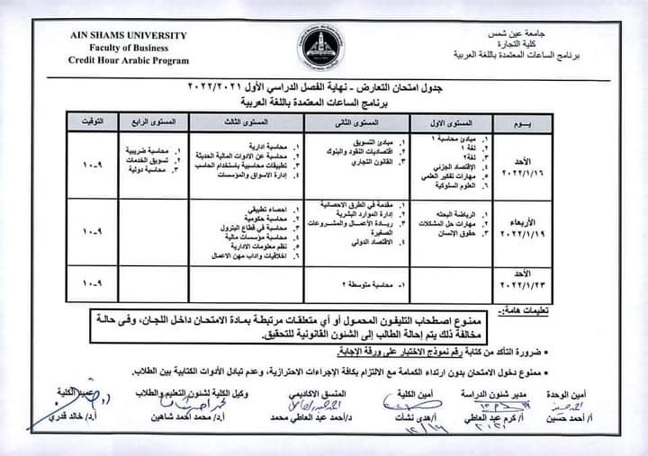 جدول امتحانات كلية التجارة بجامعة عين شمس (6)