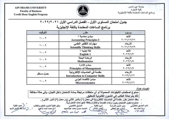 جدول امتحانات كلية التجارة بجامعة عين شمس (30)
