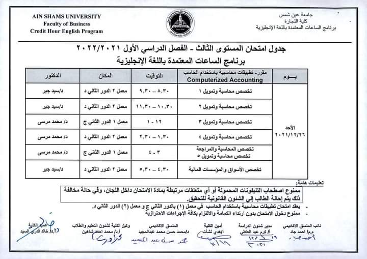 جدول امتحانات كلية التجارة بجامعة عين شمس (15)