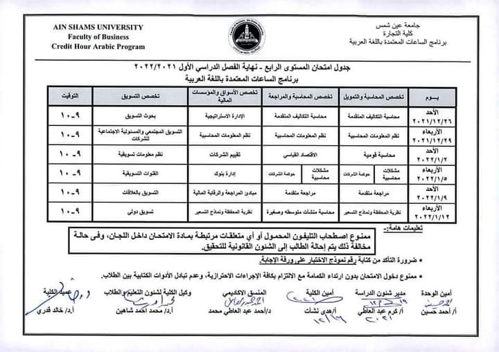 جدول امتحانات كلية التجارة بجامعة عين شمس (16)