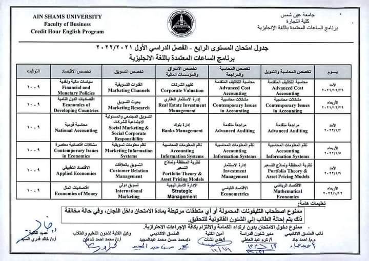 جدول امتحانات كلية التجارة بجامعة عين شمس (7)