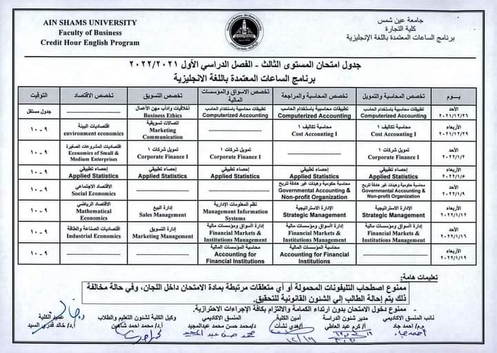 جدول امتحانات كلية التجارة بجامعة عين شمس (24)
