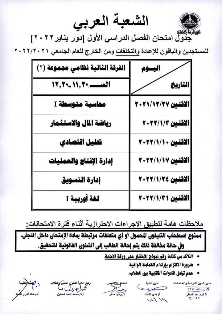 جدول امتحانات كلية التجارة بجامعة عين شمس (20)