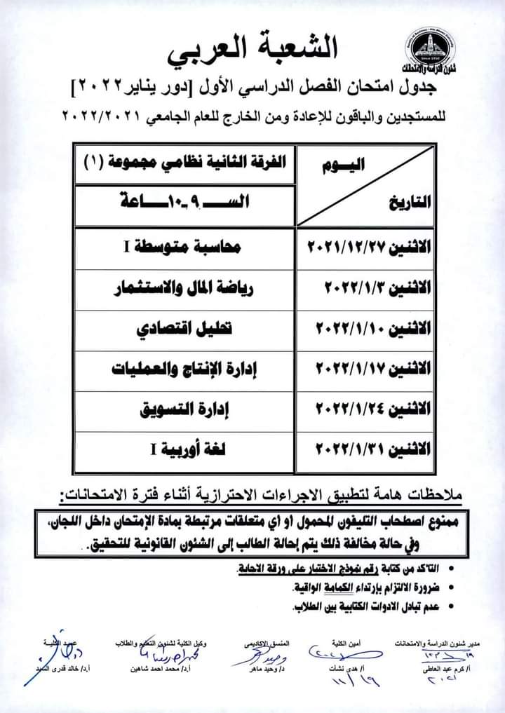 جدول امتحانات كلية التجارة بجامعة عين شمس (5)
