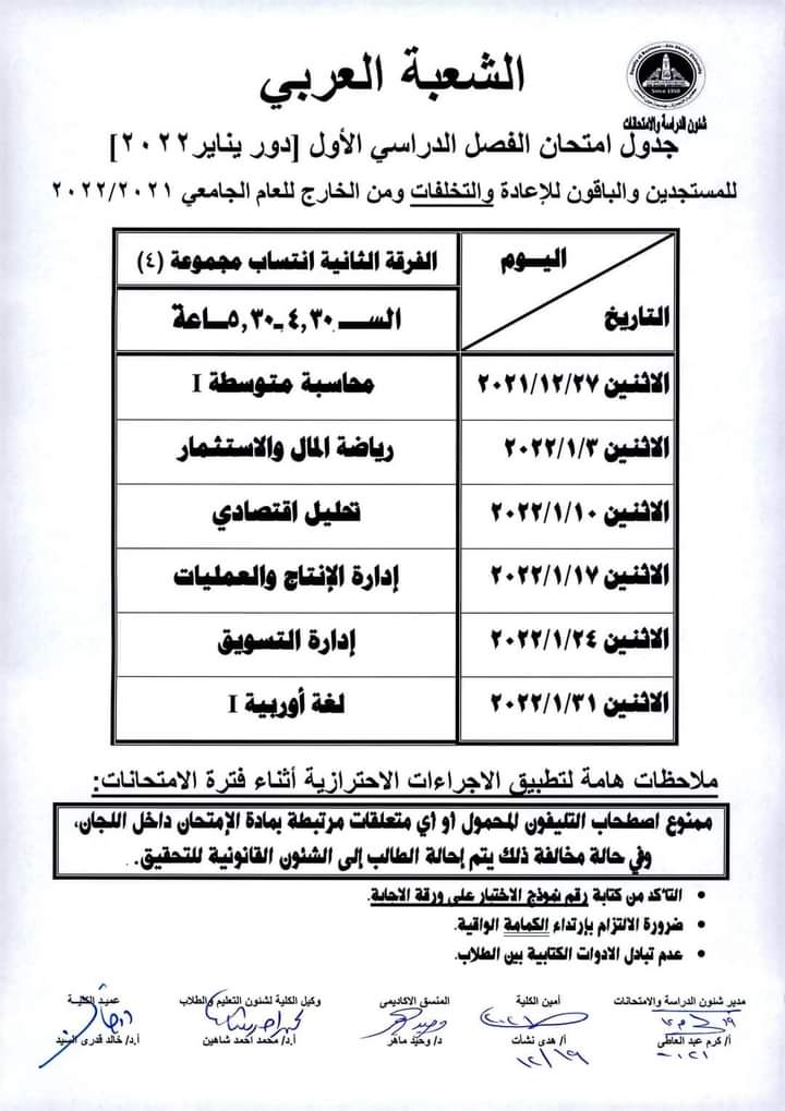 جدول امتحانات كلية التجارة بجامعة عين شمس (1)