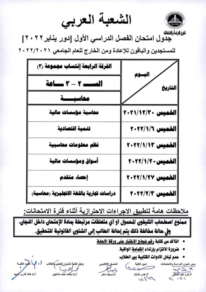 جدول امتحانات كلية التجارة بجامعة عين شمس (10)