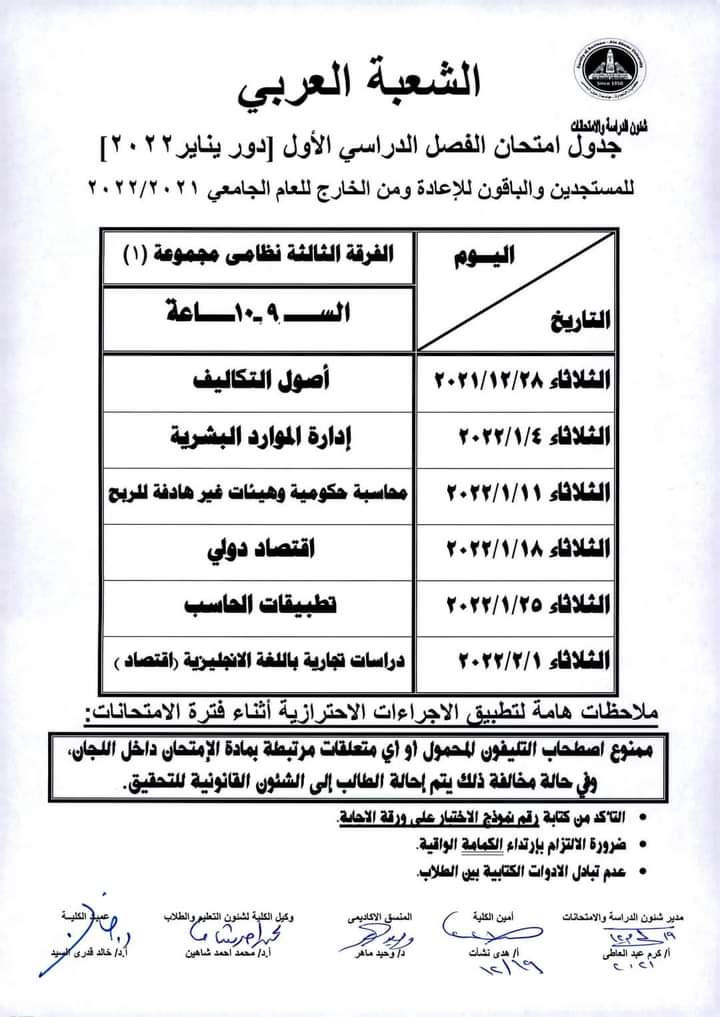 جدول امتحانات كلية التجارة بجامعة عين شمس (2)