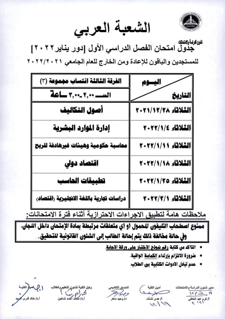 جدول امتحانات كلية التجارة بجامعة عين شمس (18)