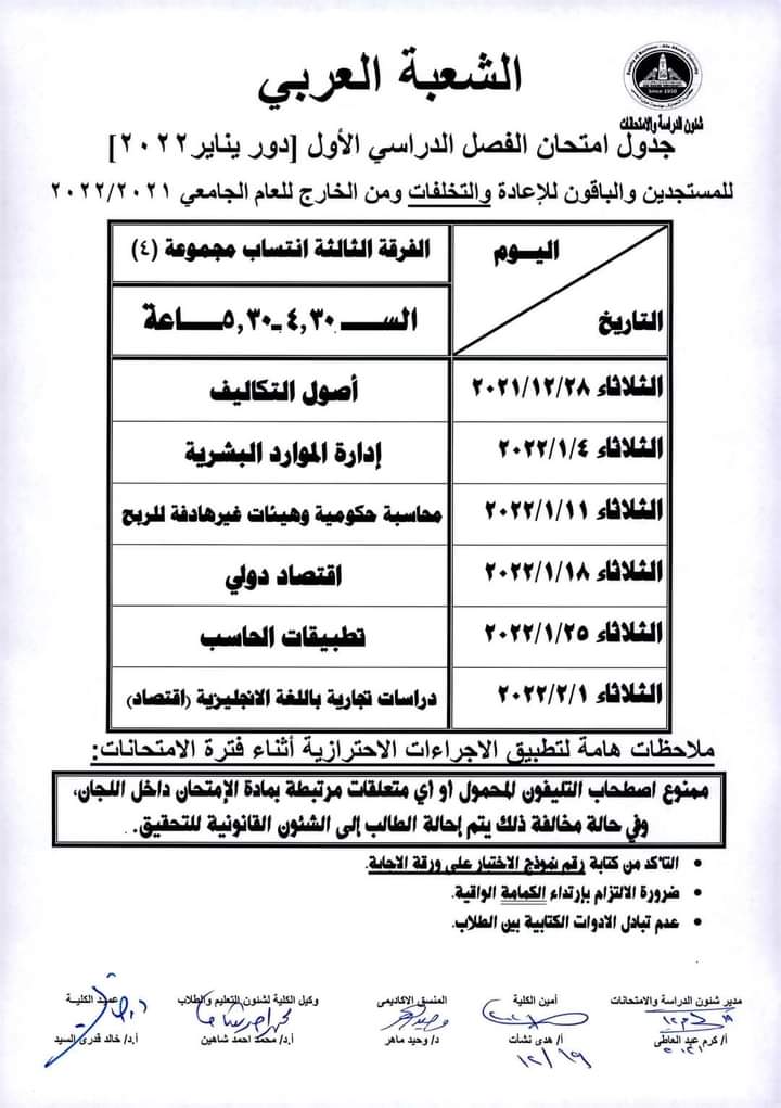 جدول امتحانات كلية التجارة بجامعة عين شمس (3)