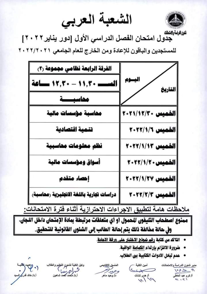 جدول امتحانات كلية التجارة بجامعة عين شمس (9)