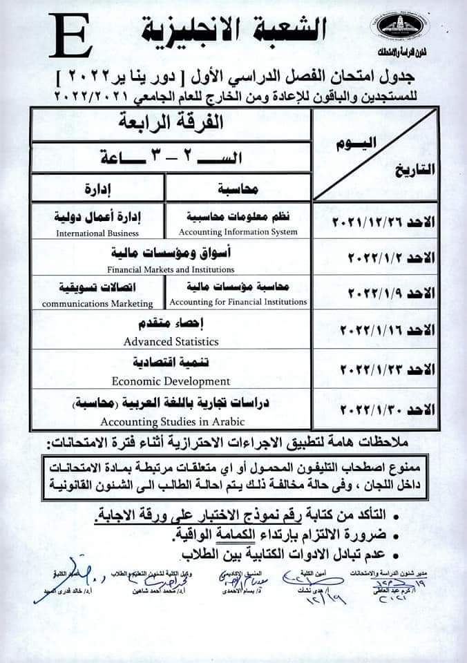 جدول امتحانات كلية التجارة بجامعة عين شمس (28)